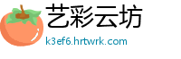 艺彩云坊